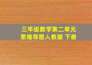 三年级数学第二单元思维导图人教版 下册